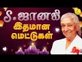 Download Lagu S Janaki Love songs | S ஜானகி காதல் பாடல்கள் | S Janaki Melody Hit songs | S ஜானகி பாடல்கள் | Love