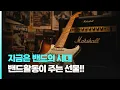 Download Lagu 지금은 밴드의 시대
