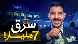 الرجل الذي نفذ اكبر عملية نصب في التاريخ! (أخفى الفلوس للأبد)