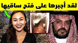 الخادمة وجدت غرفة الأمير السعودي السرية وبعد 24 ساعة دفعت الثمن 