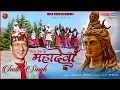 Download Lagu Deva-Deva O Mahadeva || Samudarmanthan Katha || Latest Himachali Mahadeva || Inder Singh Bharmouri 💥