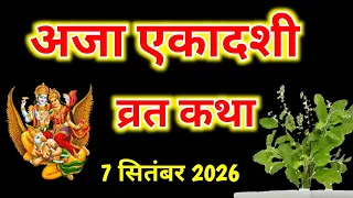  Ekadashi Vrat Katha ।अजा एकादशी व्रत कथा ।Aja Ekadashi Vrat Ki Katha । एकादशी व्रत कथा ।Aja Ekadash