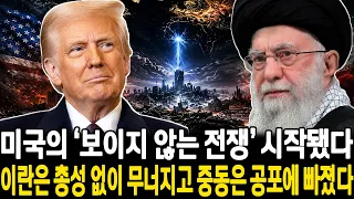 "핵 포기 안 하면 국가도 없다" — 트럼프 최후통첩 후 이란 붕괴 시작… 총성 없이 중동 질서 뒤집은 미국의 충격 전략