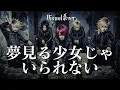 もしも相川七瀬の『夢見る少女じゃいられない』をビジュアル系バンドがカバーしたら…