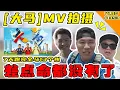 Download Lagu 《大马》MV幕后花絮！ 7天跑完全马13个州！差点命都没有了！【Vlog】#353