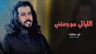 الليالي موجعتني ابو حنظله حصريا 2025 شيلات غزاليه جديد شيلة ابو حنظله 2025 شيلات حزينه 