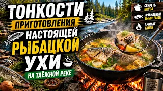 Рыбак раскрывает все секреты приготовления настоящей УХИ