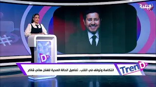 انتكاسة وتوقف في القلب   تفاصيل الحالة الصحية للفنان هاني شاكر دندنها