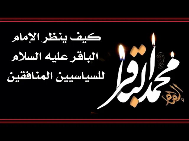 ⁣السياسيون المنافقون بماذا يصفهم الإمام الباقر عليه السلام