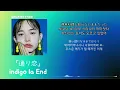 당신을 사랑한다는 것만 노래할게🖐 indigo la End - 通り恋(지나가는 사랑)[한국어 가사/발음/자막]