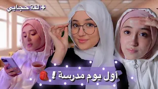 روتيني أول يوم مدرسة        لفة حجابي                  دندنها