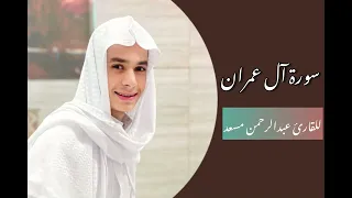 تلاوه من سورة آل عمران    عبدالرحمن مسعد   دندنها