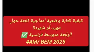 الرابعة متوسط BEM 2025 كيفية كتابة وضعية ادماجية ثابتة حول شهيد أو شهيدة Projet 1 Séquence 2 