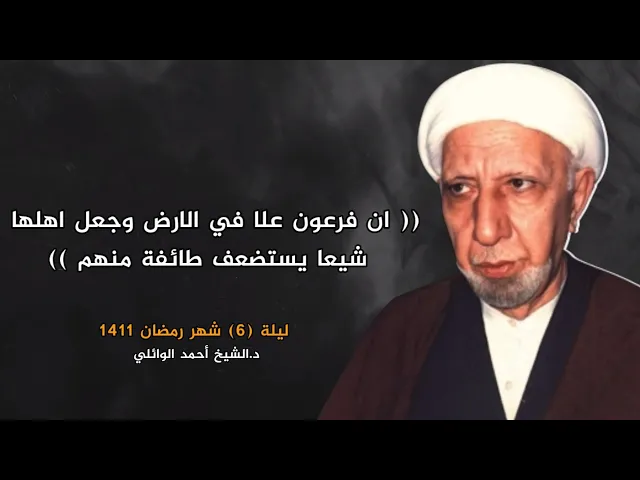 ان فرعون علا في الارض وجعل اهلها شيعا | ليلة 6 شهر رمضان 1411 | د.أحمد الوائلي
