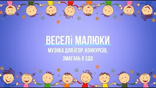 Веселі малюки музика до ігор конкурсів змагань в ЗДО музикадлягри конкурси дитсадок свято 