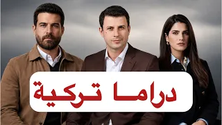 معاناتي المنزلية مع الدراما التركية 
