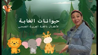 Animals In Arabic For Kids حيوانات الغابة للاطفال باللغة العربية الفصحى 