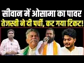 Download Lagu Siwan में Tejashwi ने दी Jeevan Yadav को पर्ची, Osama ने दिलवा दिया टिकट क्या !, देखिए ।News4Nation