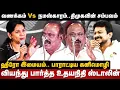 Download Lagu Writer Imayam Speech | வணக்கம் Vs நமஸ்காரம்.. திமுகவின் சம்பவம்! பாராட்டிய கனிமொழி