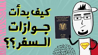 مع بندق   كيف بدأت جوازات السفر  دندنها
