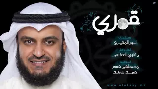 انشوده قمري للشيخ مشاري راشد العفاسي رائعه جدااااا 