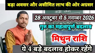 मिथुन राशि 28 अक्टूबर से 5 नवम्बर 2026/Mithun Rashi November 2026 Rashifal,