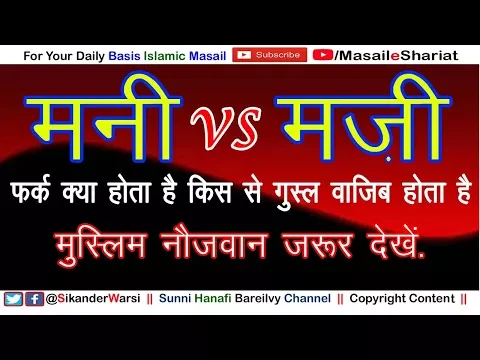 Mani Mazi Wadi Farq | Kya Safe Pani Nikal Ne Se Napak Ho Jate Hain | Safed Qatre Gusl Farz