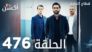 مسلسل قطاع الطرق الحلقة 476 الموسم السادس Eşkıya Dünyaya Hükümdar Olmaz 