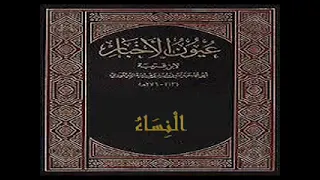 نبذة عن كتاب النساء من كتاب عيون الأخبار لابن قتيبة  نبذة عن كتاب النساء من كتاب عيون الأخبار لابن قتيبة