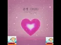 Destiny (2025) (운명 (2025))