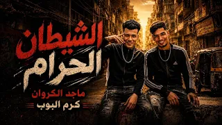 قصه شيطان الحرام   قصه شاب شيطانو ركبوا   كرم البوب ماجد الكروان توزيع كرم البوب      دندنها