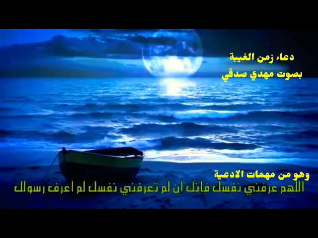 ⁣دعاء زمن الغيبة | بصوت مهدي صدقي