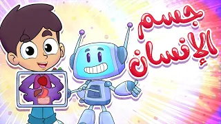 أغنية جسم الإنسان قناة مرح Marah Tv 