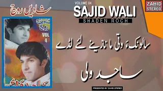 Balochi Songs Salonka Wati Ma Nazene Sajid Wali ساجد ولی Nazenk شادیں روچ Classic Song 