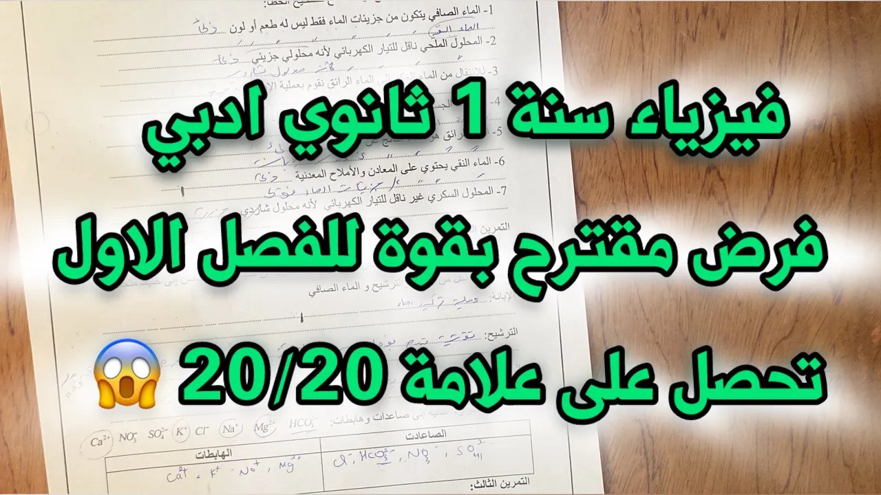فرض مقترح بقوة فيزياء سنة 1 اولى ثانوي ادبي الفصل الاول 1