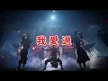我愛過 /官將首搖滾版 [ 冷冷的風吹來 我的心疼亂亂飛一聲再會吧 已經無怨嗟 ] #台語經典老歌 #翻唱 #老歌新唱