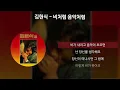 김현식 - 비처럼 음악처럼 [가사/Lyrics]