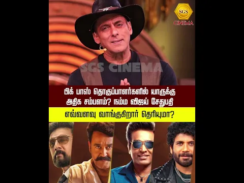 பிக் பாஸ் தொகுப்பாளர்களில் யாருக்கு அதிக சம்பளம்? நம்ம விஜய் சேதுபதி எவ்வளவு வாங்குகிறார் தெரியுமா?