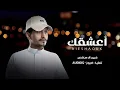 غريب ال مخلص - العيون الي سبت قلبي الي ما يخون | اعشقك ( حصرياً ) 2022