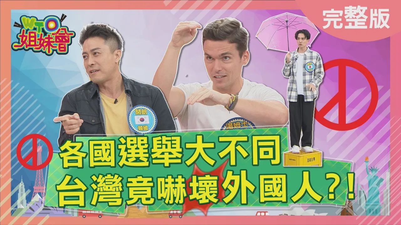各國選舉大不同 台灣竟嚇壞外國人?! election 2022-11-23【WTO姐妹會】湯姆士 高志 兆群 左右 開朗 法國Anna 綺霞