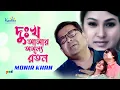 Download Lagu Monir Khan | Dukkho Amar Amullo Raton | দুঃখ আমার অমূল্য রতন | Sad Music Video