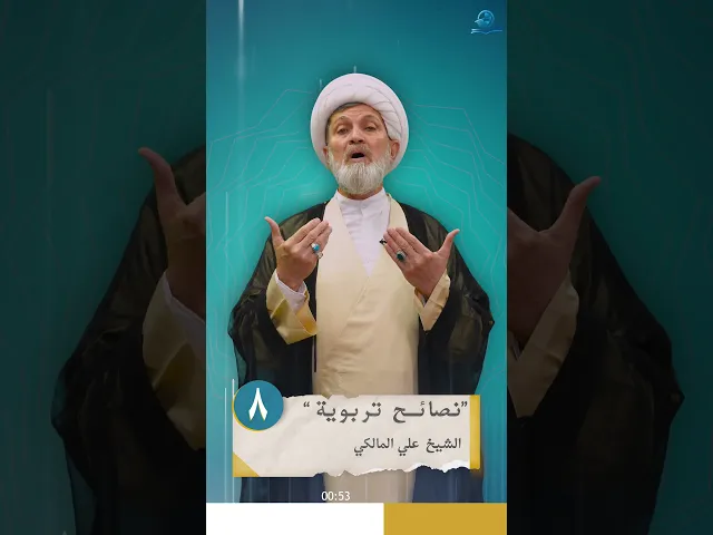 ⁣نصائح تربوية _ الحلقة الثامنة