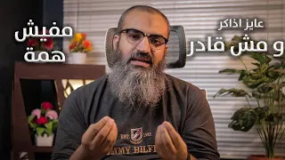 عايز اذاكر و مش قادر عندي مشكلة في الهمة سؤال وجواب 