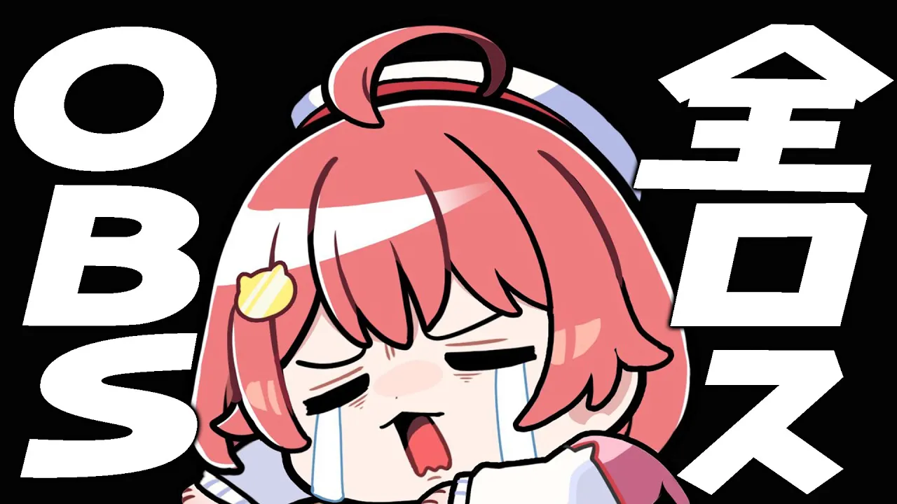 OBSを全ロスしてしまった悲しい配信者の配信