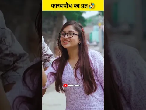 Karwachauth ka Vrat😜🔥 | Thari Bijli Comedy | Kshama Trivedi