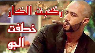 افجر حالات واتس مهرجانات       ركبت الكار خطفت الجو  عصام صاصا    دندنها
