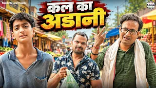 kal ka Adani || कल का अडानी | @nazarbattusocial3220