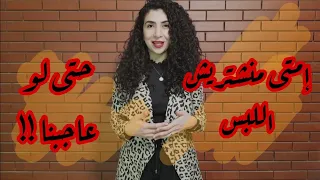 مريلة كحلي   إمتي منشتريش اللبس حتي لو عاجبنا    دندنها