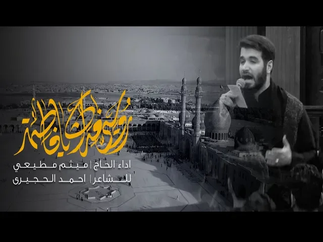 ⁣الحاج ميثم مطيعي  | روحي فداء فاطمة