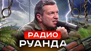 Песня деда Архимеда Российская пропаганда это радио Руанда 